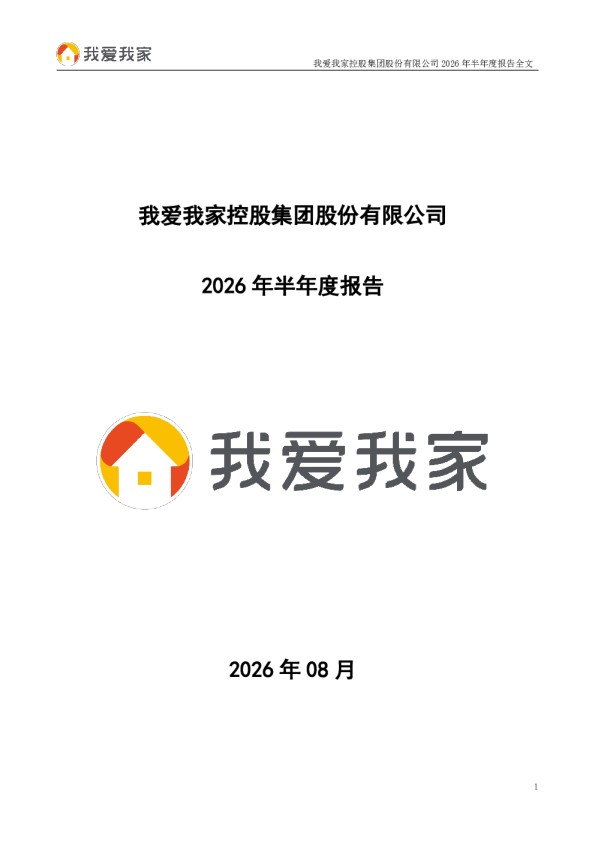 我爱我家：2026年半年度报告