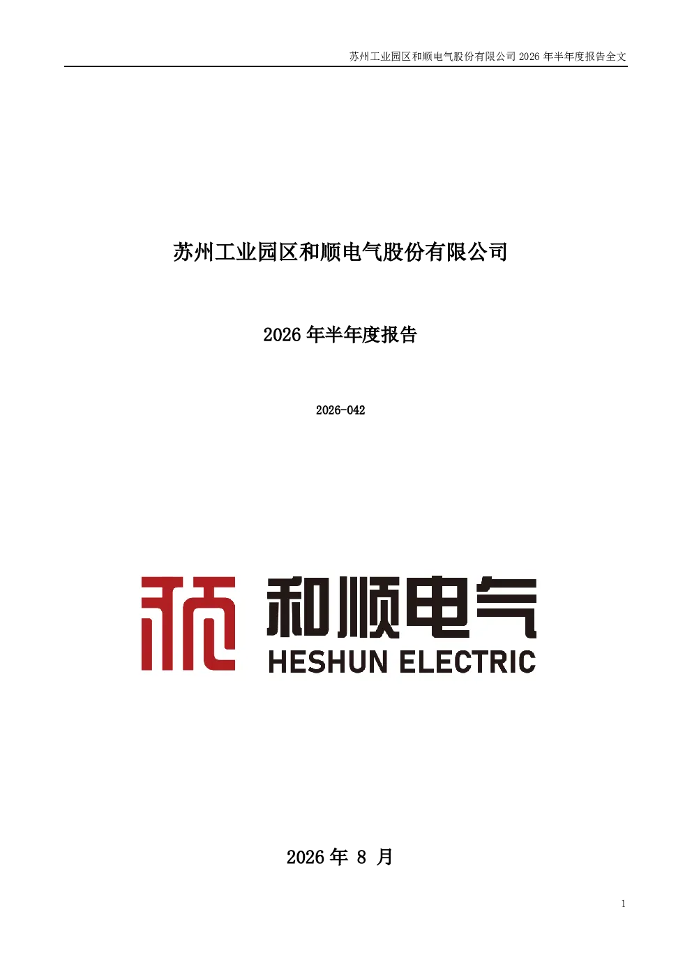 和顺电气：2026年半年度报告