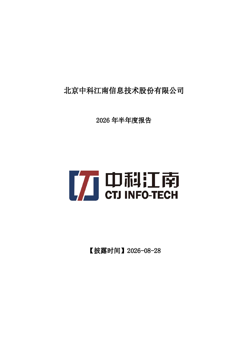 中科江南：2026年半年度报告