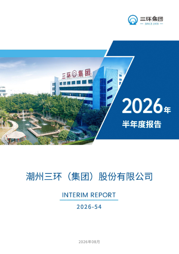 三环集团：2026年半年度报告
