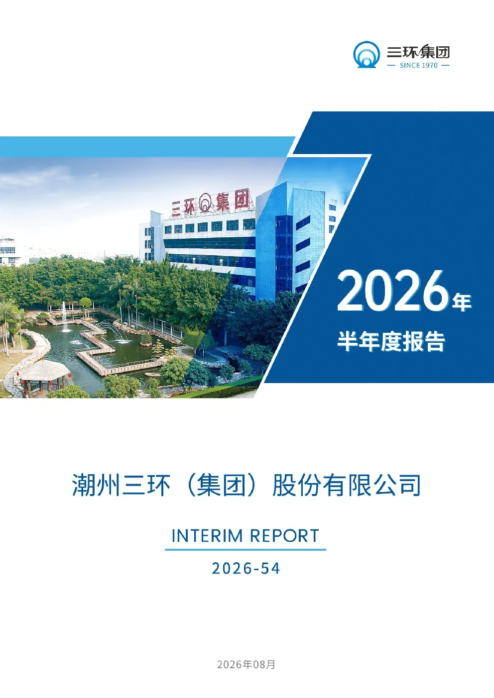 三环集团：2026年半年度报告