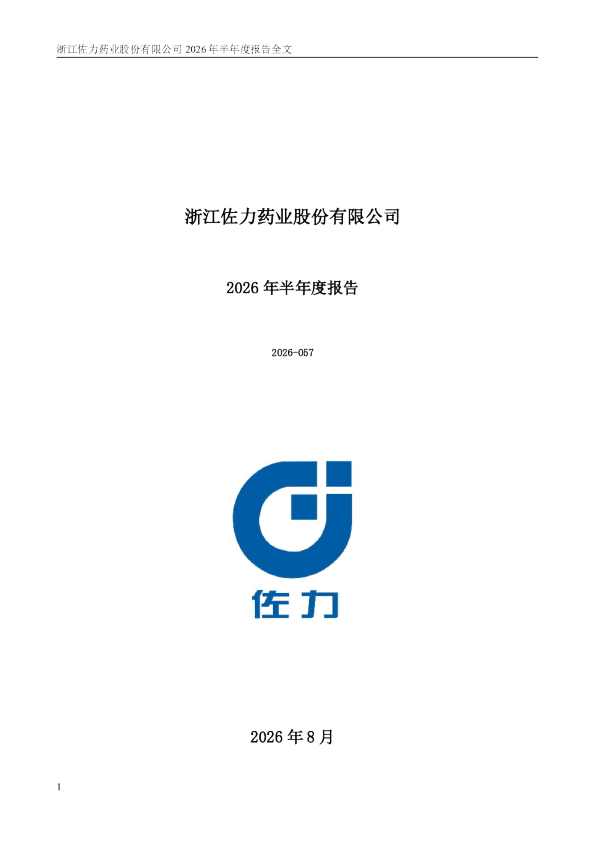 佐力药业：2026年半年度报告
