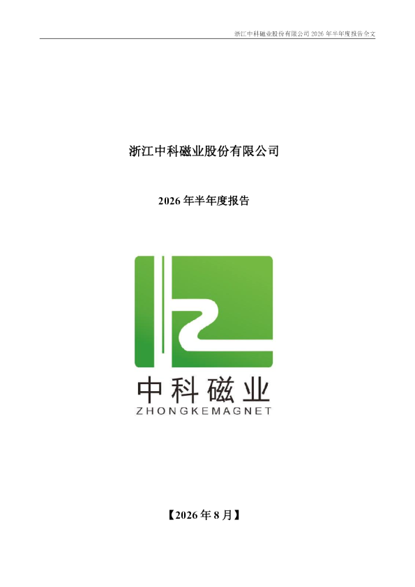 中科磁业：2026年半年度报告