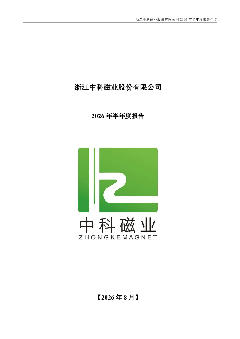 中科磁业：2026年半年度报告
