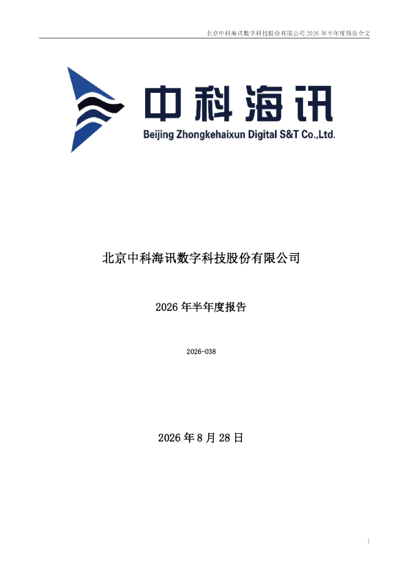 中科海讯：2026年半年度报告