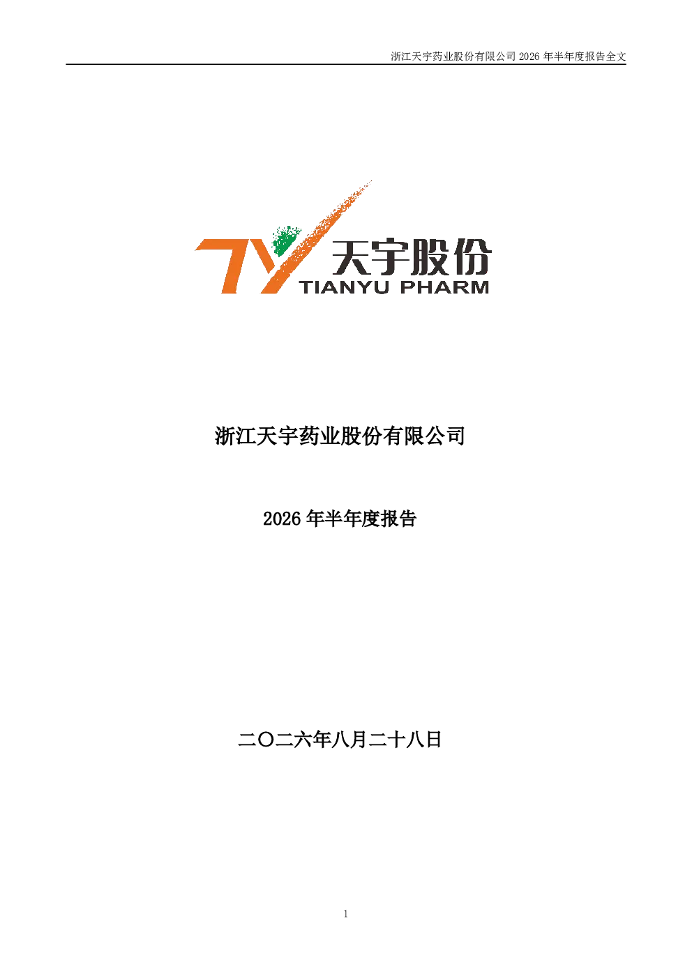 天宇股份：2026年半年度报告