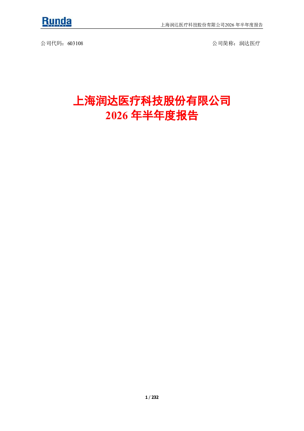 润达医疗：2026年半年度报告