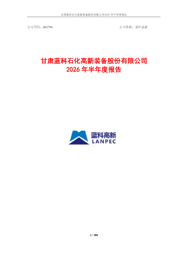 蓝科高新：2026年半年度报告