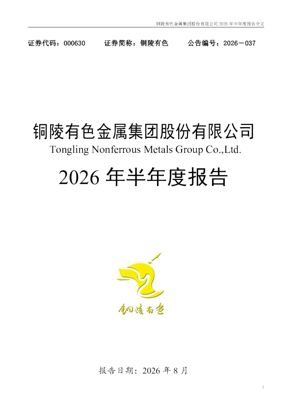 铜陵有色：2026年半年度报告