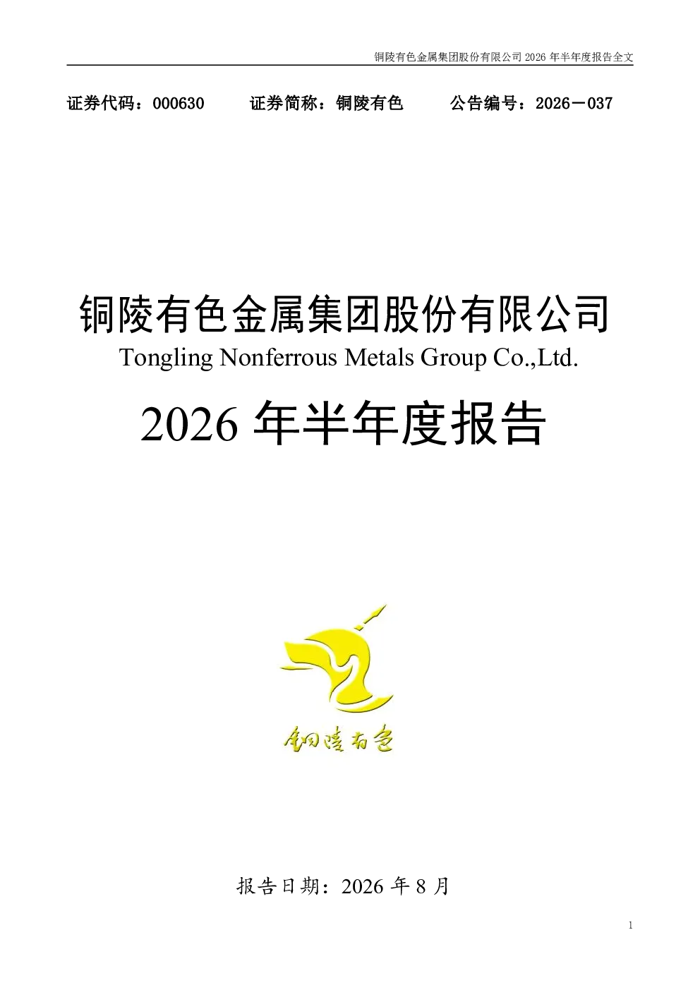 铜陵有色：2026年半年度报告
