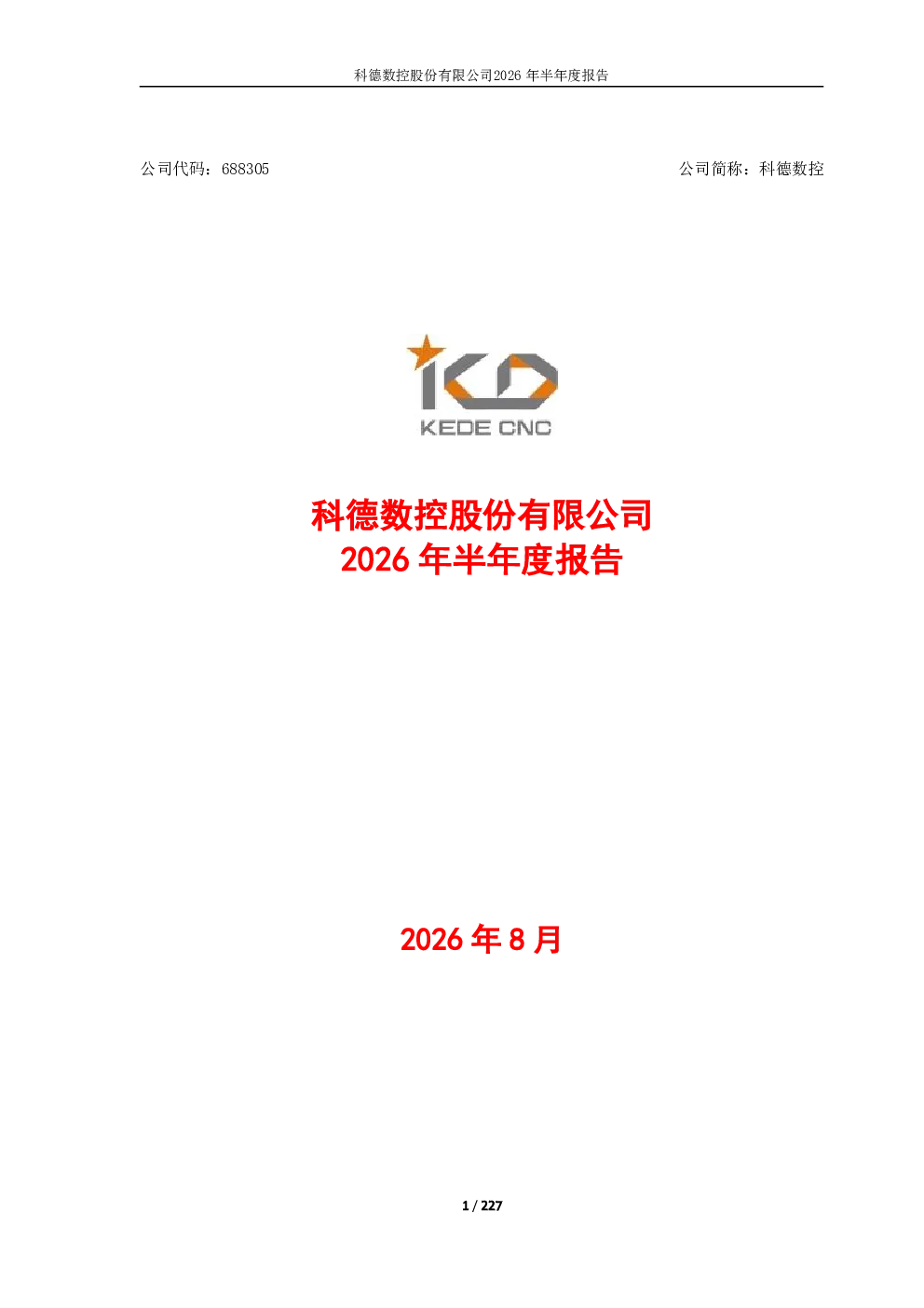 科德数控：2026年半年度报告