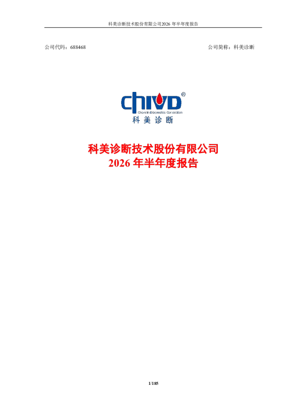 科美诊断：2026年半年度报告