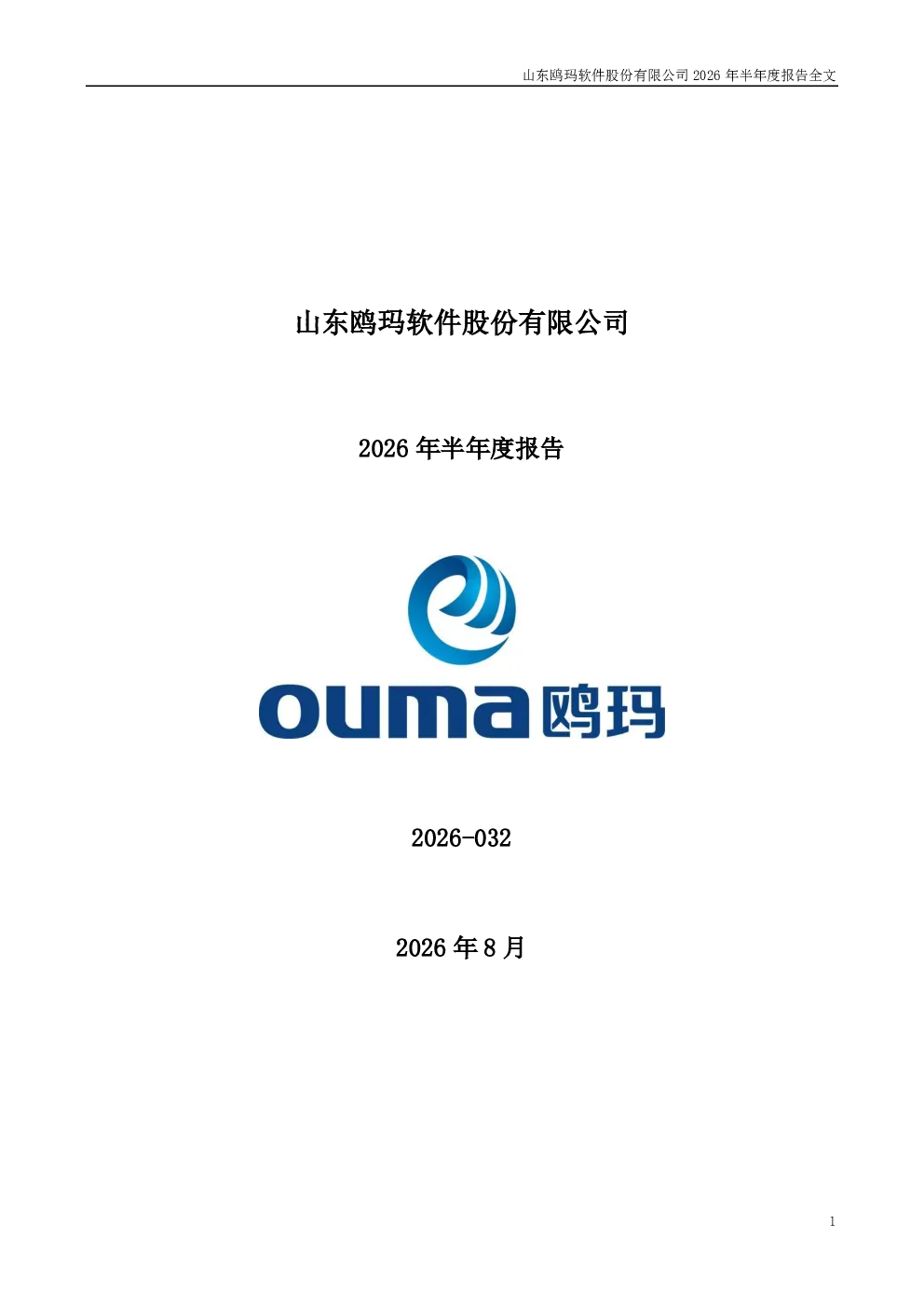 鸥玛软件：2026年半年度报告