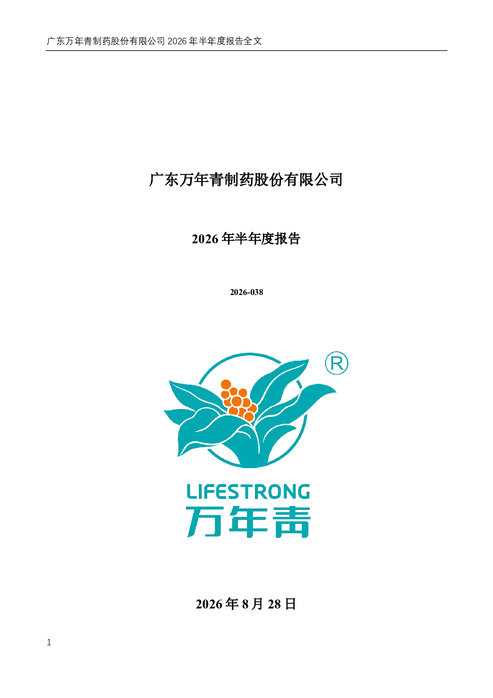 粤万年青：2026年半年度报告