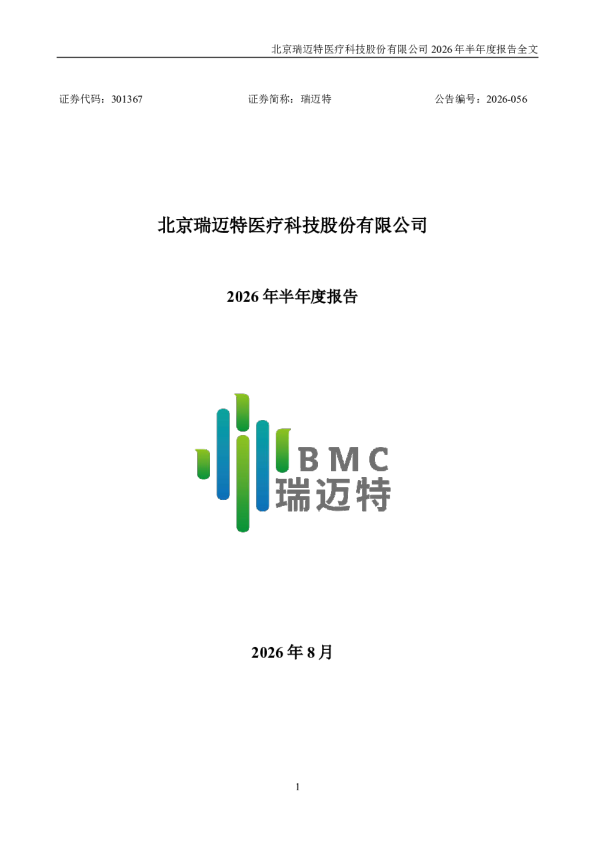 瑞迈特：2026年半年度报告