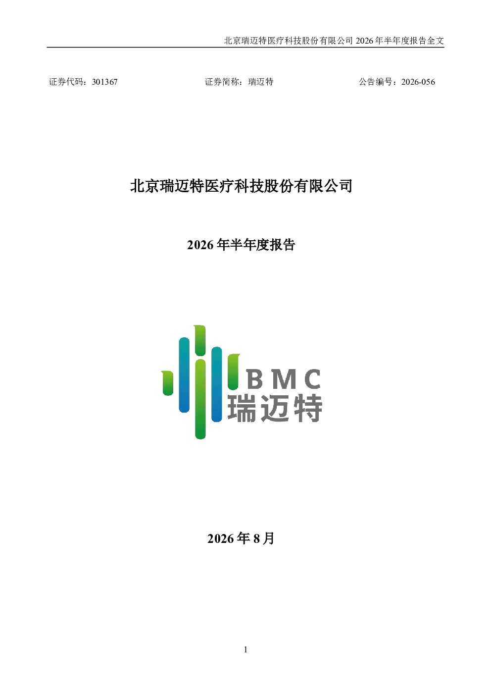 瑞迈特：2026年半年度报告