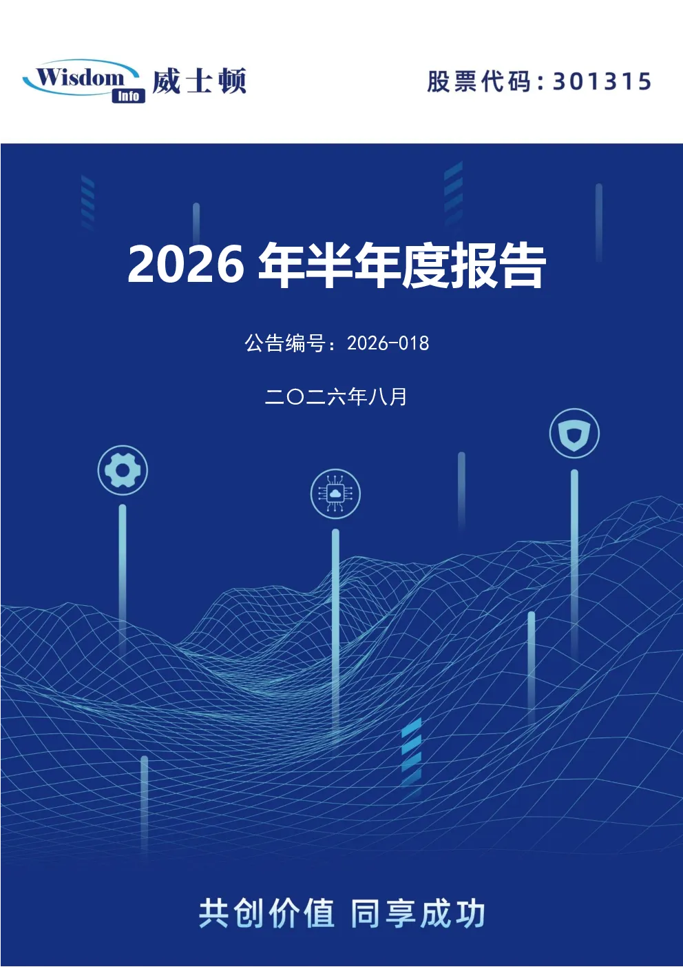 威士顿：2026年半年度报告