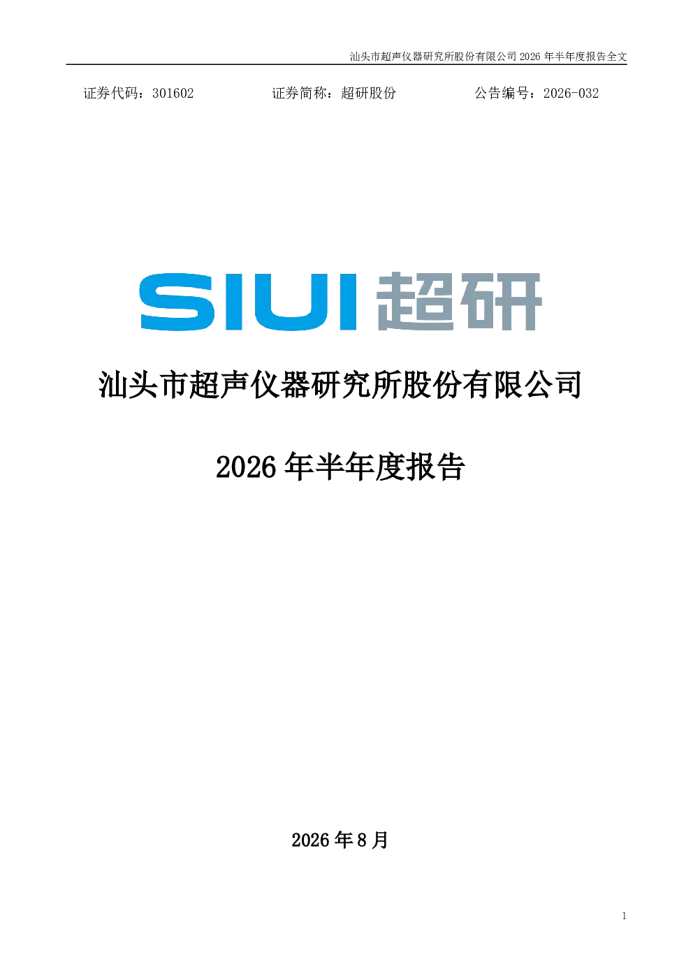 超研股份：2026年半年度报告