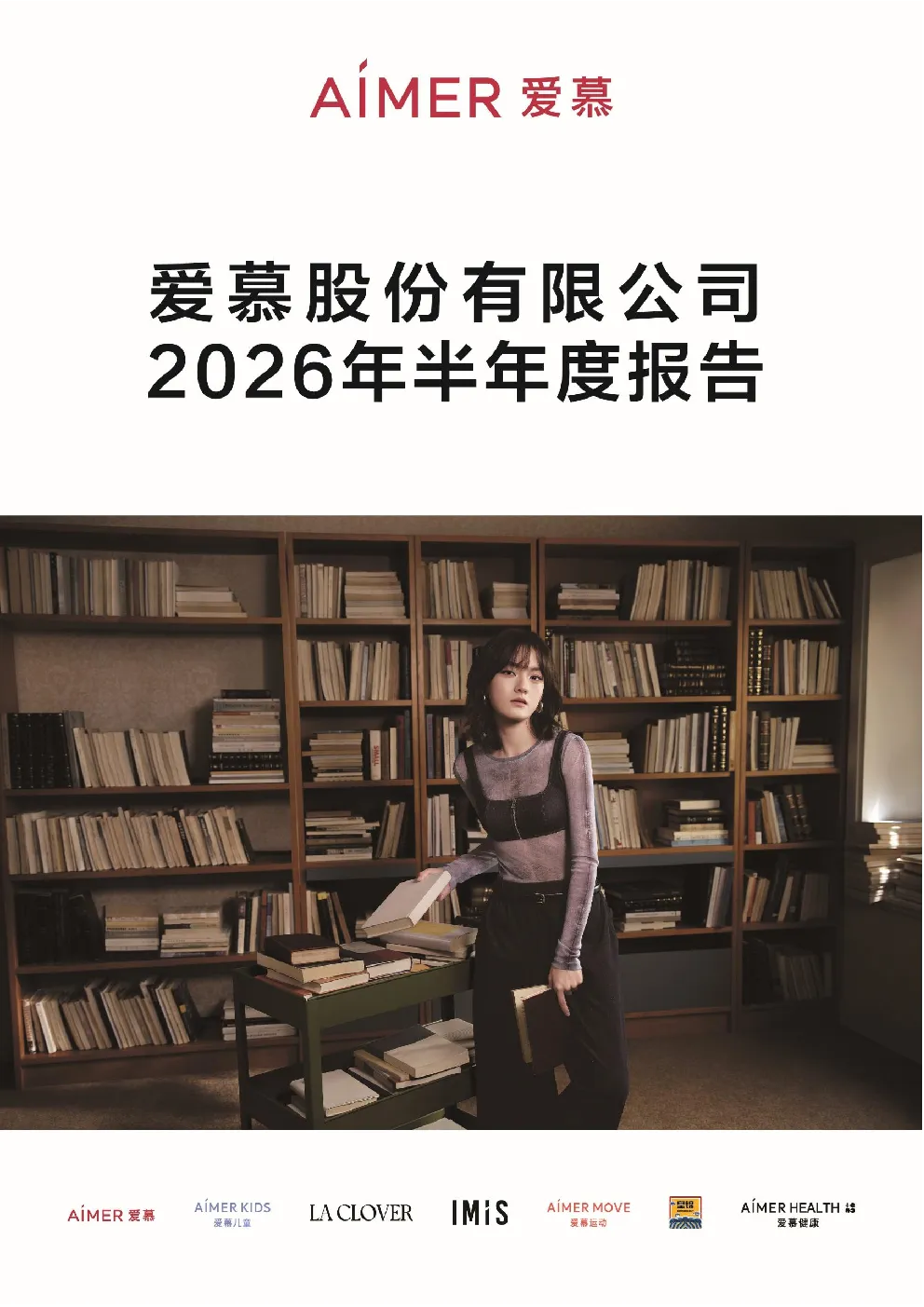 爱慕股份：2026年半年度报告