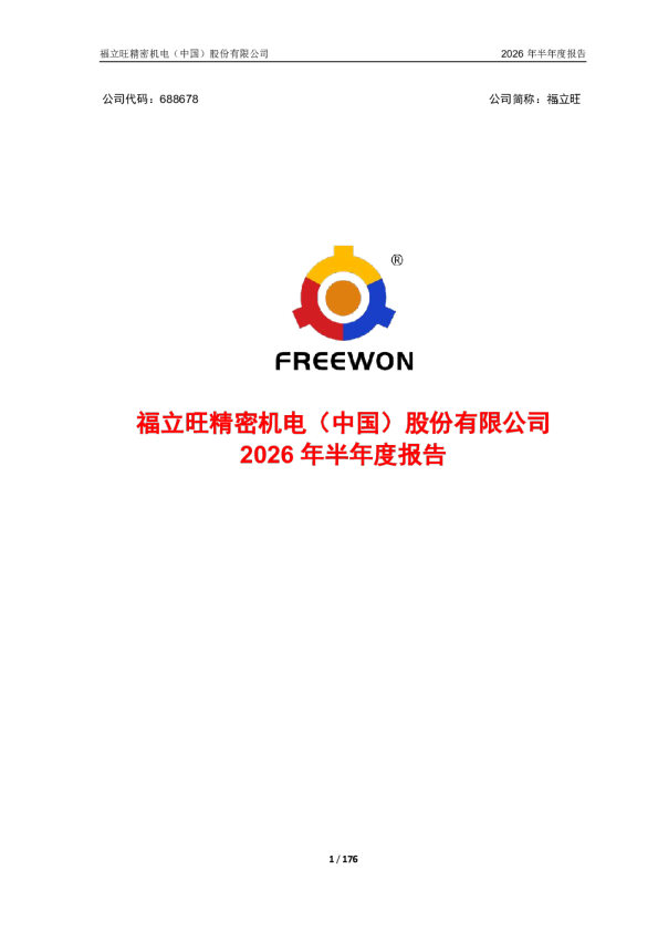 福立旺：2026年半年度报告