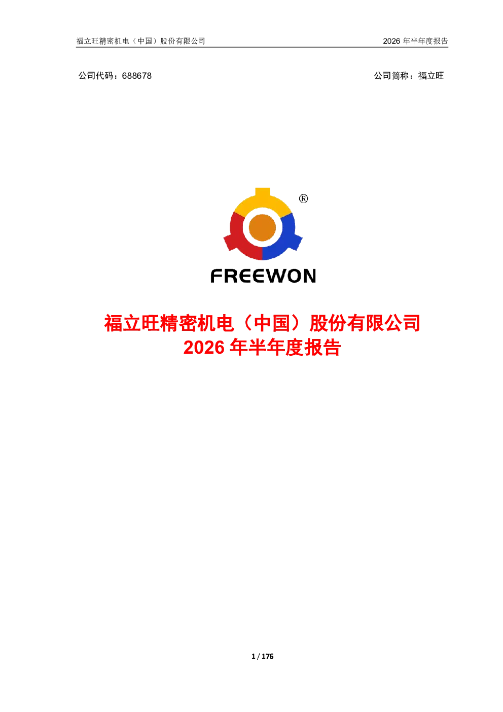 福立旺：2026年半年度报告