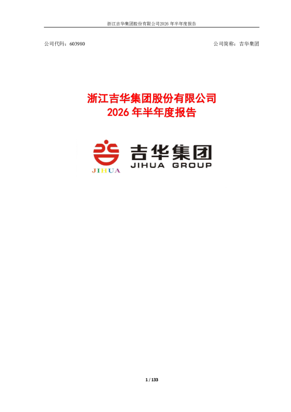吉华集团：2026年半年度报告