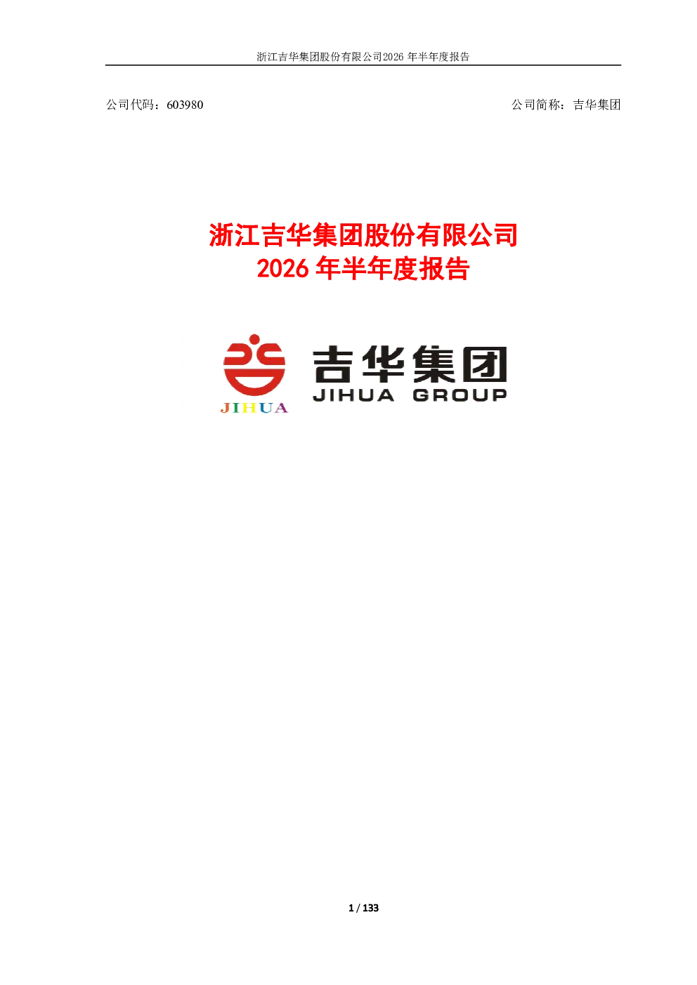 吉华集团：2026年半年度报告