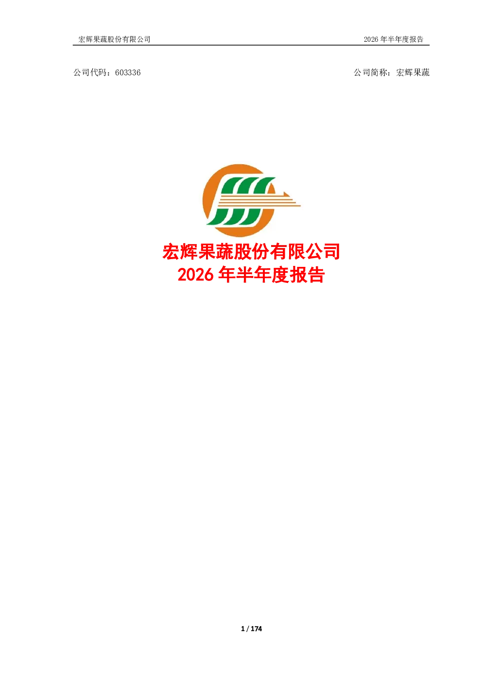 宏辉果蔬：2026年半年度报告