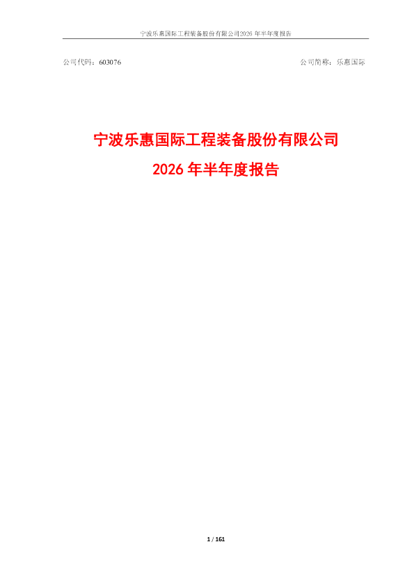 乐惠国际：2026年半年度报告