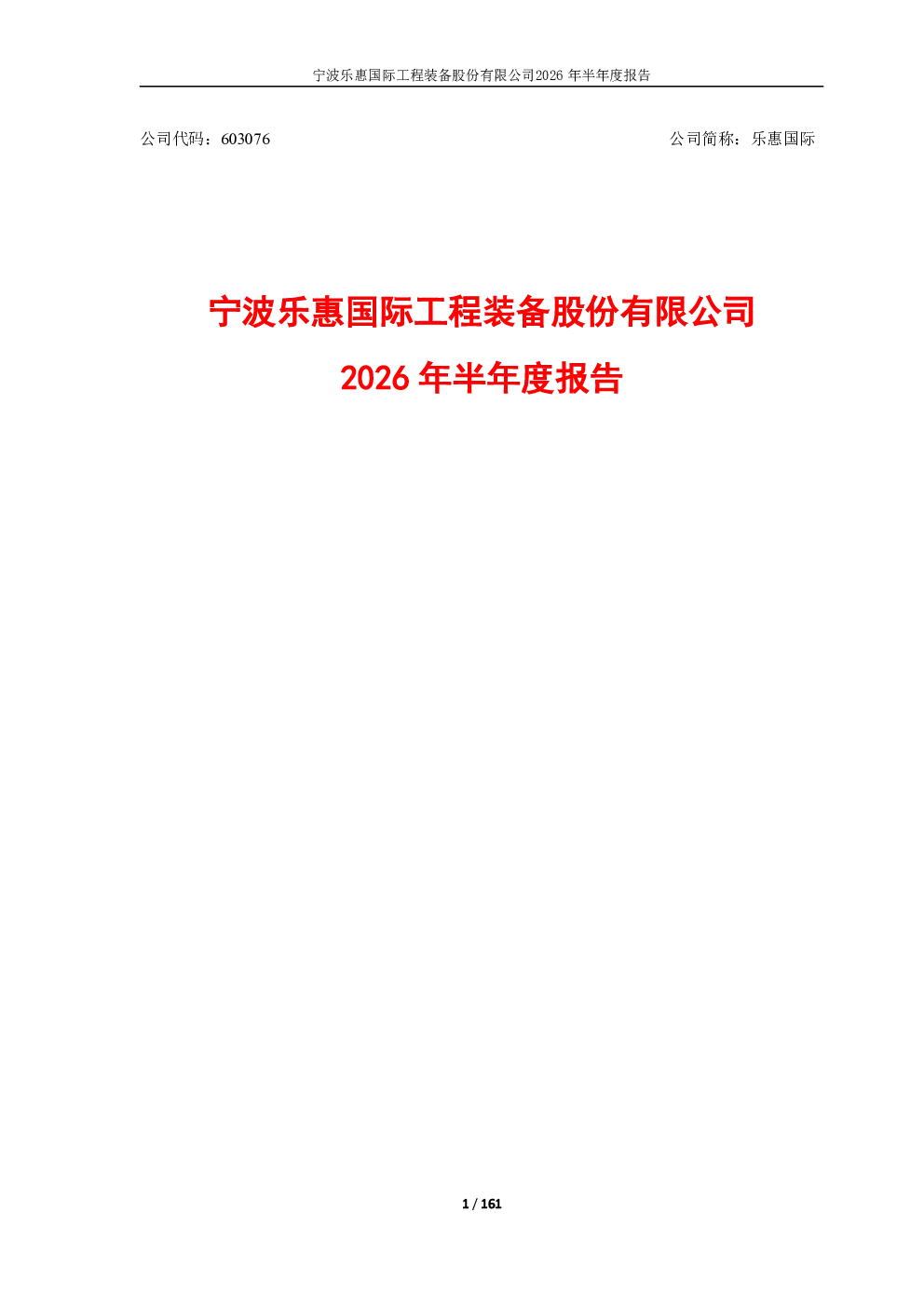 乐惠国际：2026年半年度报告
