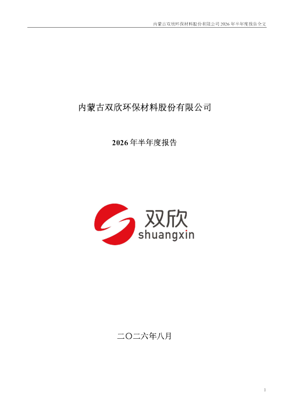 双欣材料：2026年半年度报告
