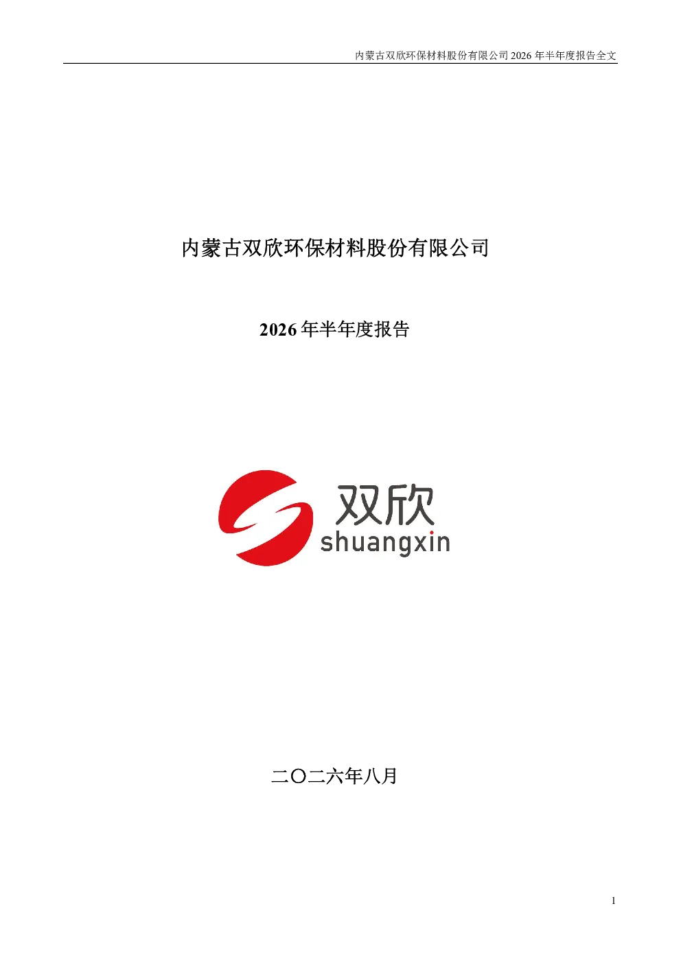 双欣材料：2026年半年度报告