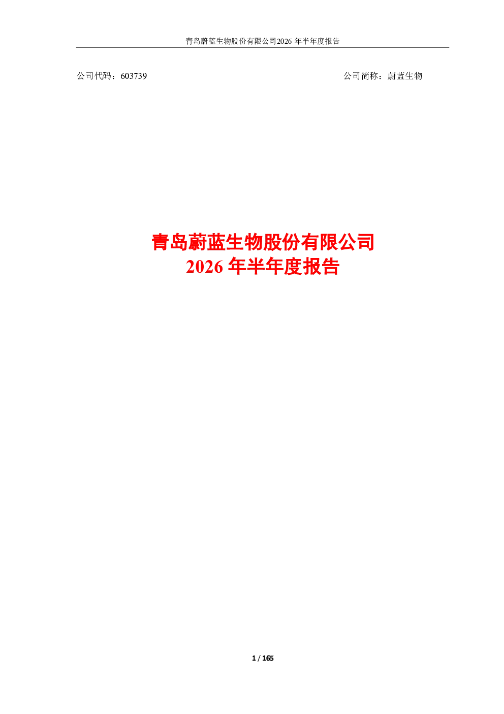 蔚蓝生物：2026年半年度报告