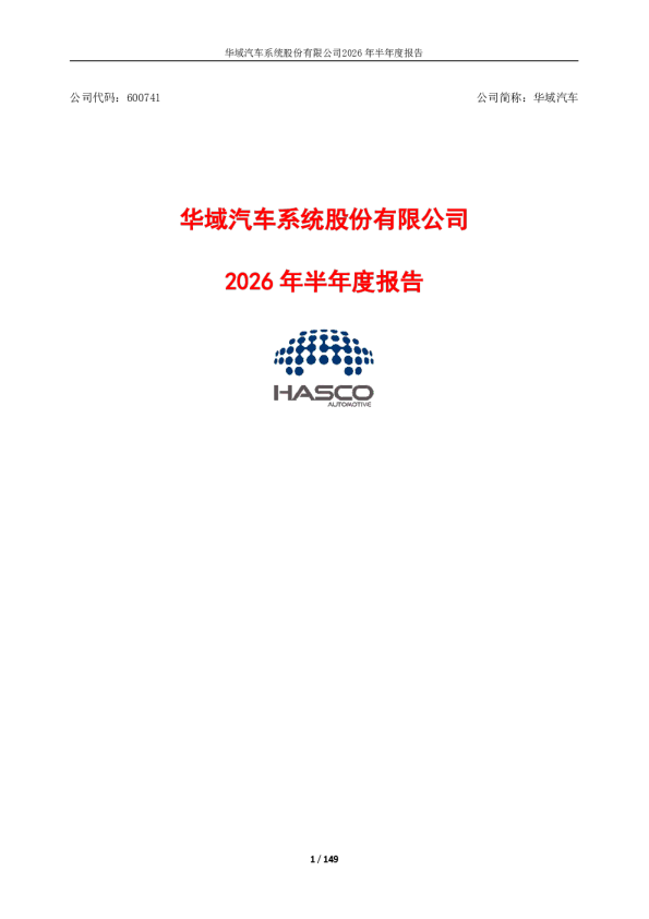 华域汽车：2026年半年度报告