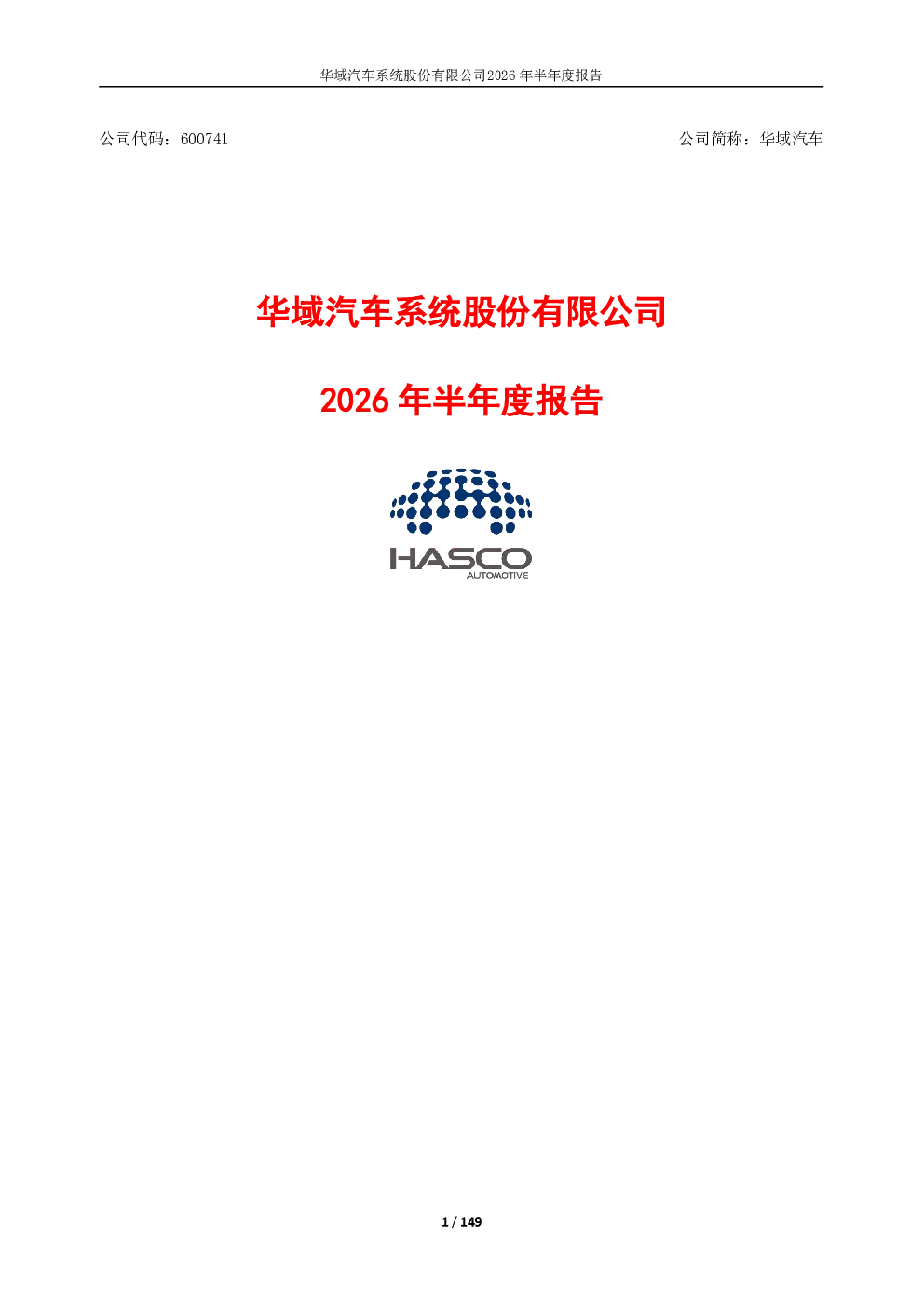 华域汽车：2026年半年度报告