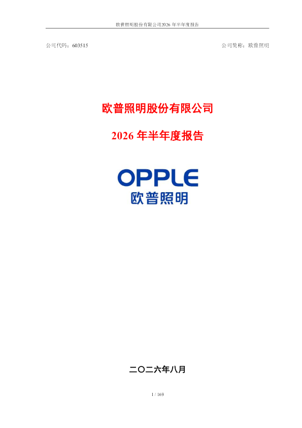 欧普照明：2026年半年度报告