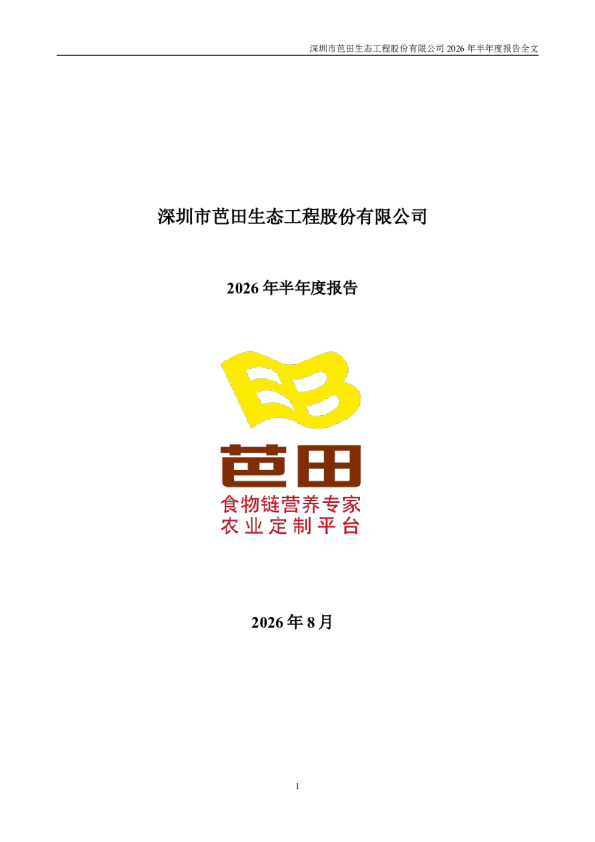 芭田股份：2026年半年度报告