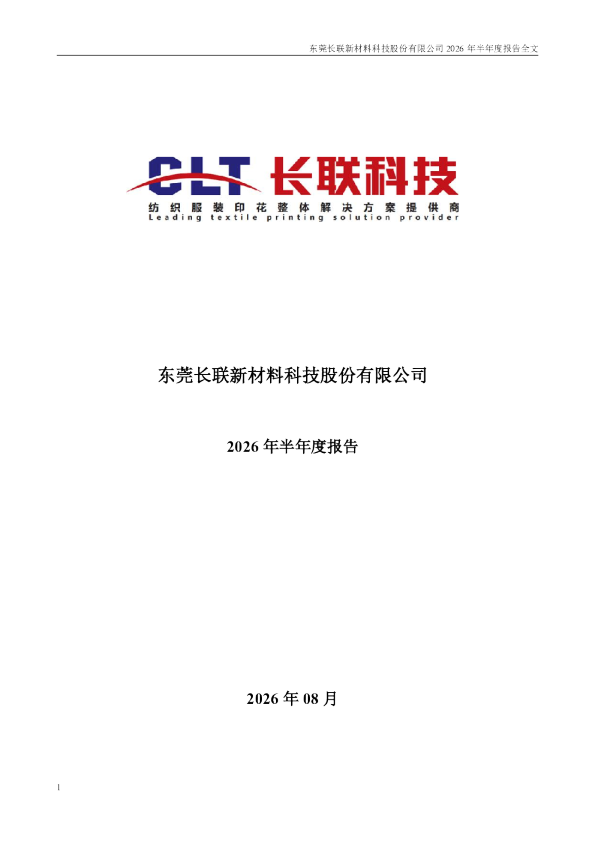 长联科技：2026年半年度报告