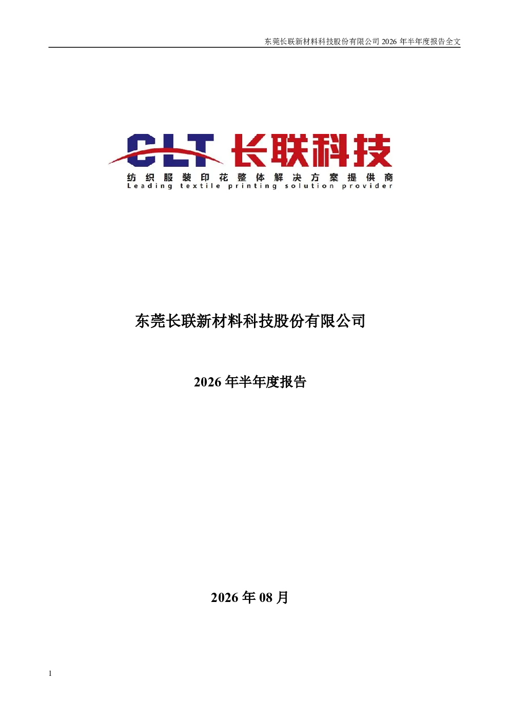 长联科技：2026年半年度报告