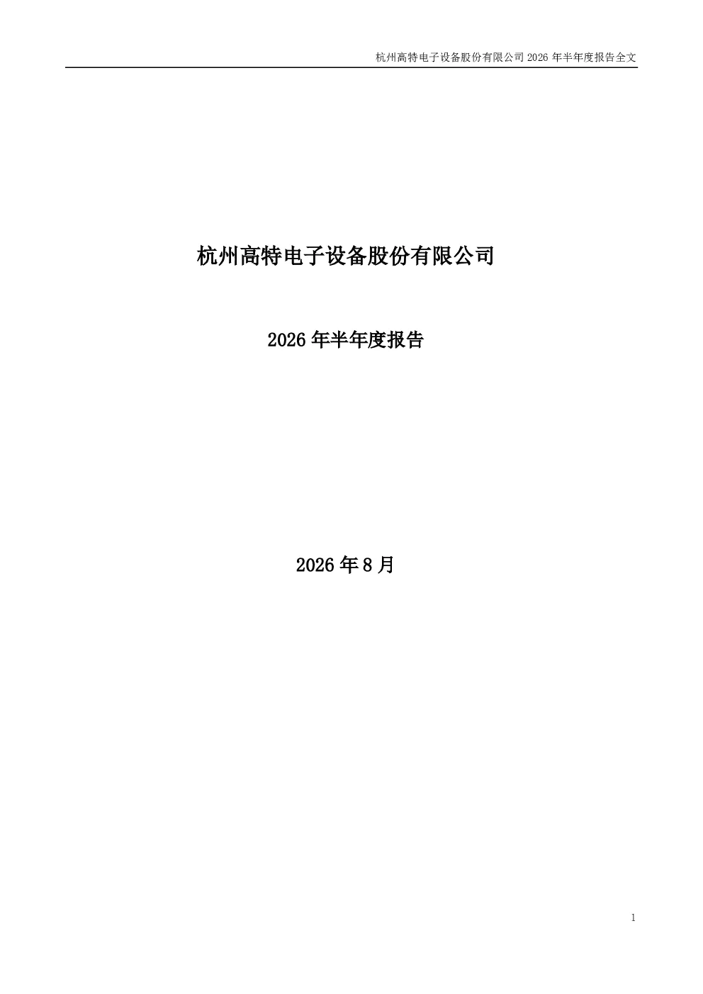 高特电子：2026年半年度报告