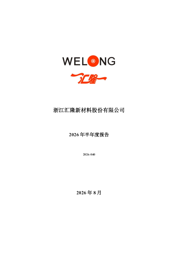 汇隆新材：2026年半年度报告