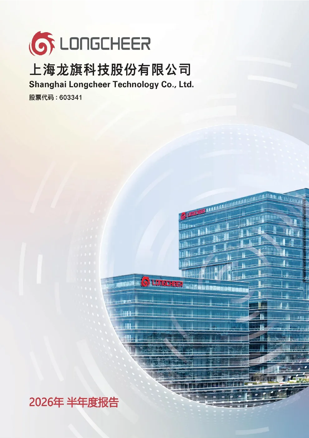龙旗科技：2026年半年度报告