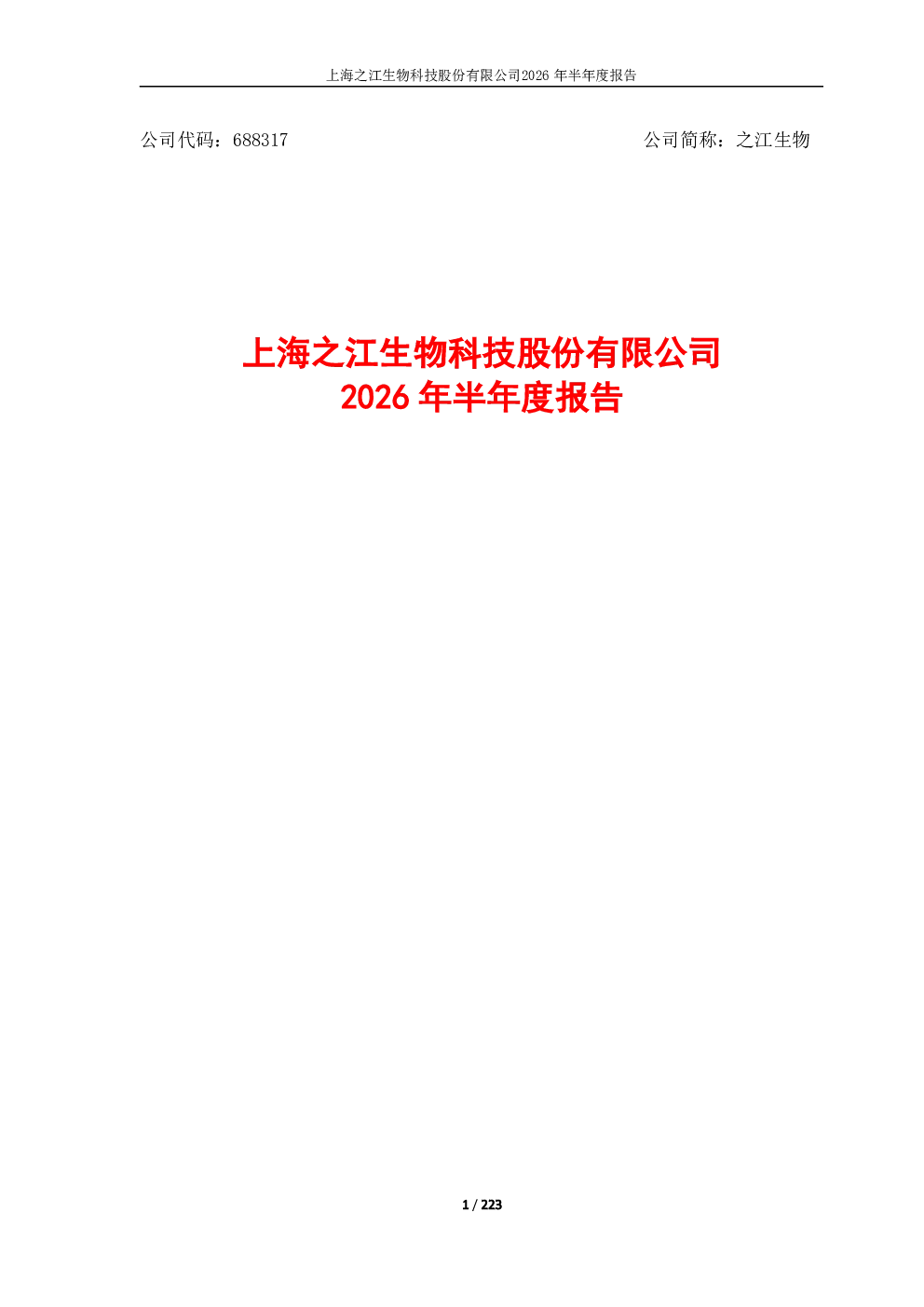 之江生物：2026年半年度报告
