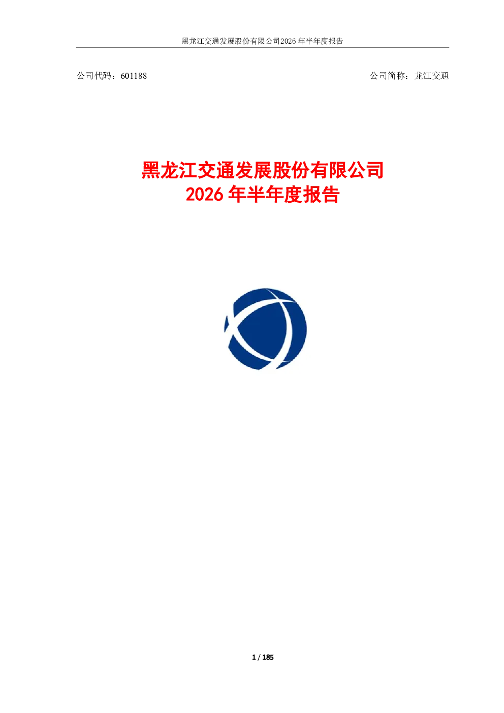 龙江交通：2026年半年度报告