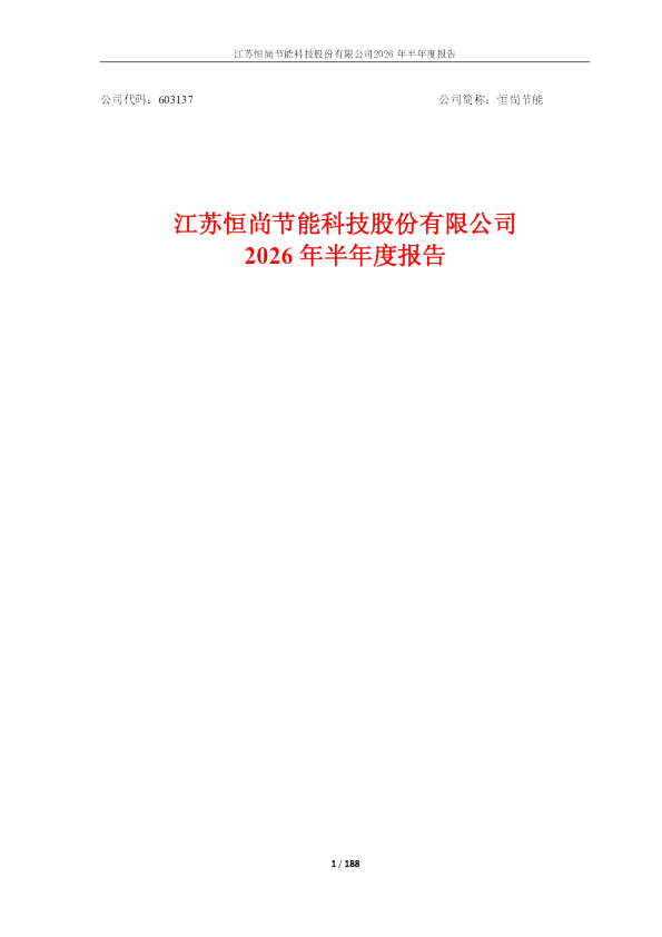 恒尚节能：2026年半年度报告