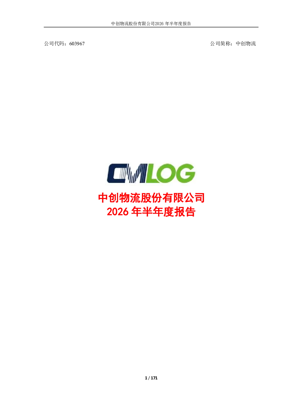 中创物流：2026年半年度报告