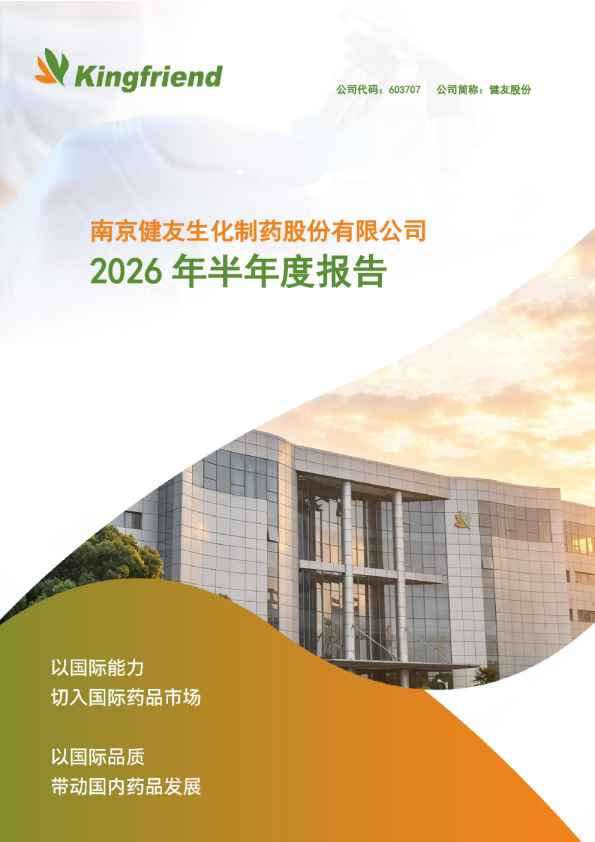 健友股份：2026年半年度报告