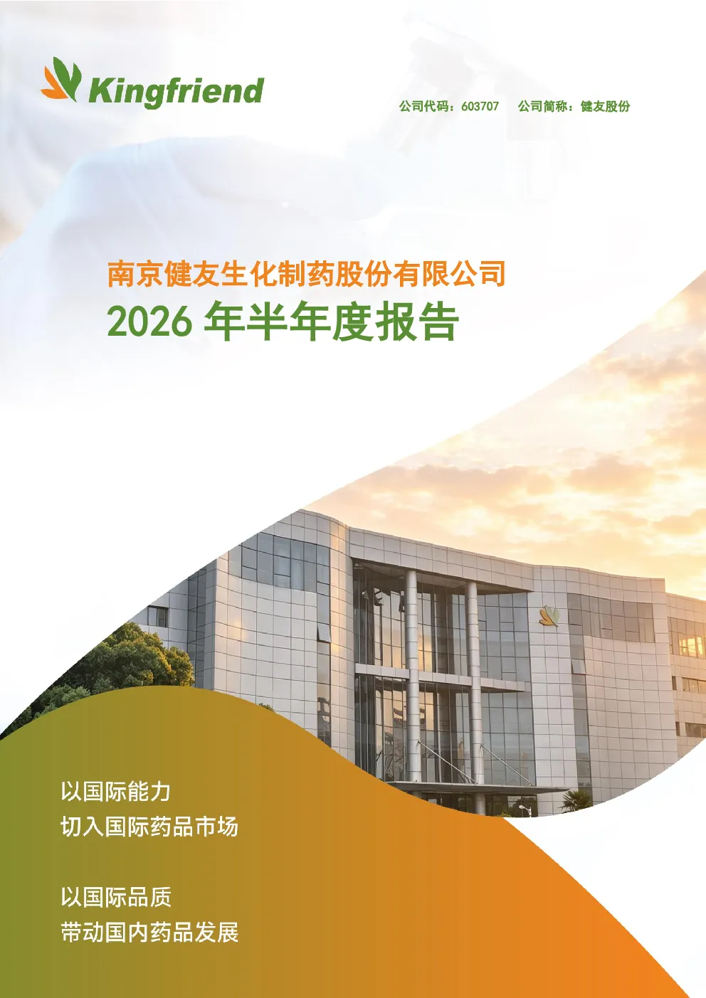 健友股份：2026年半年度报告