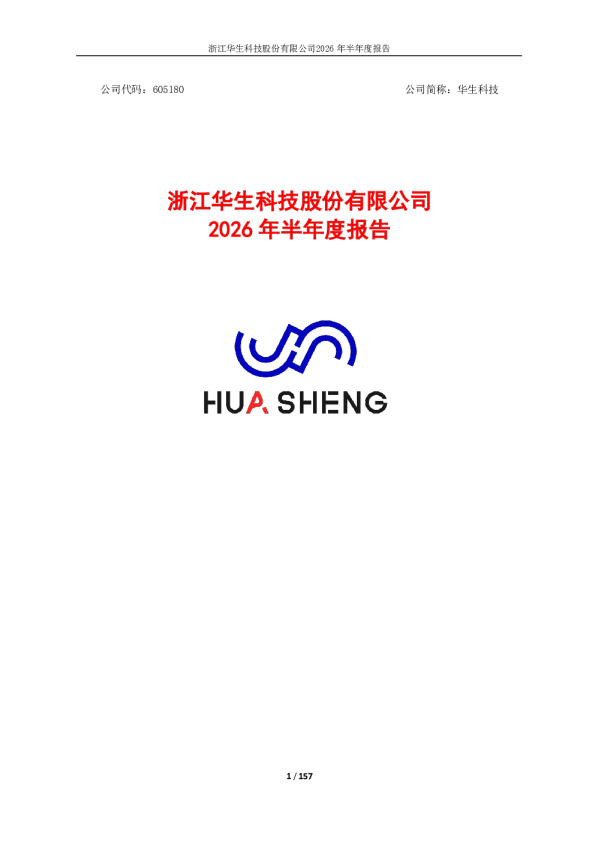 华生科技：2026年半年度报告
