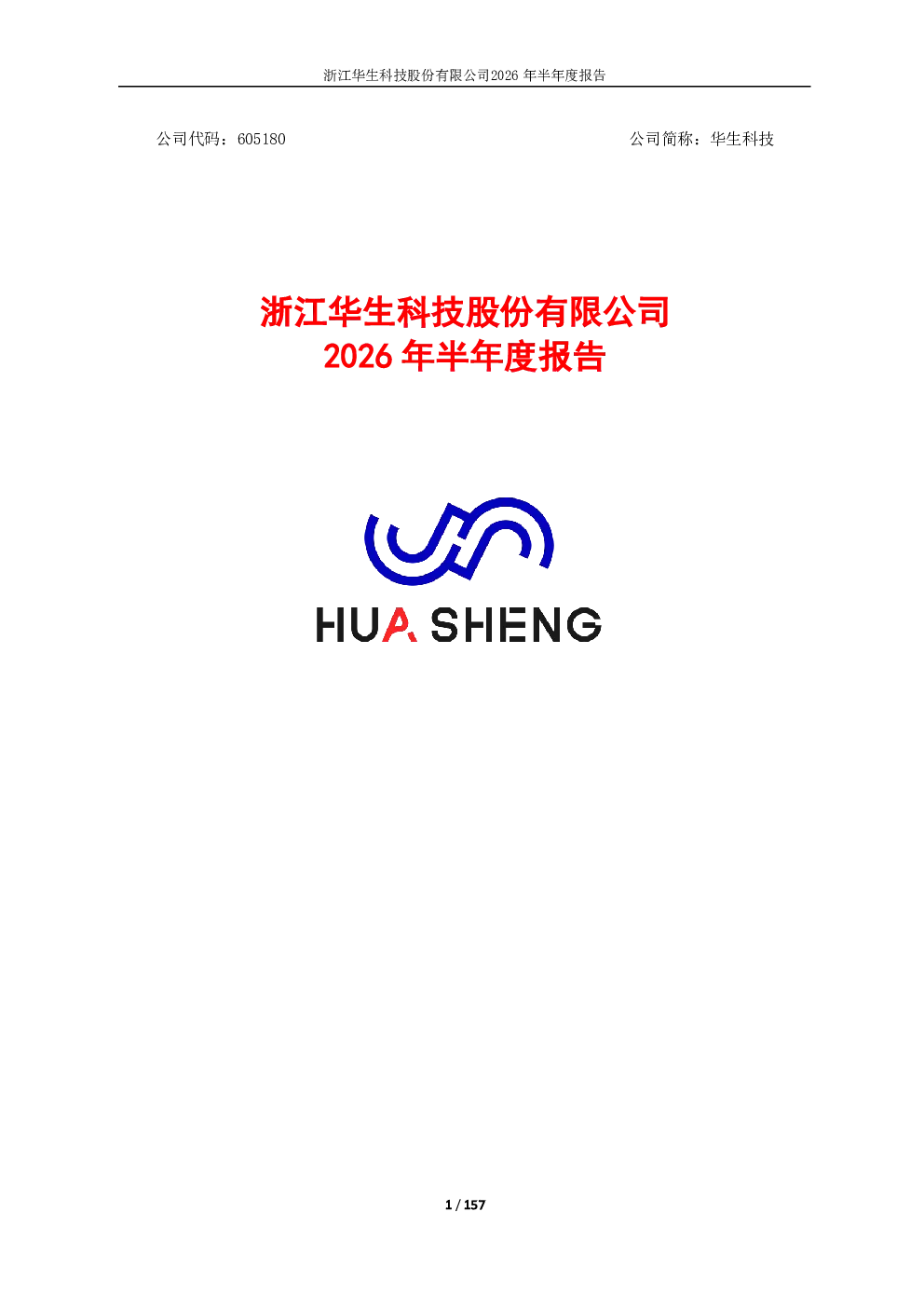 华生科技：2026年半年度报告